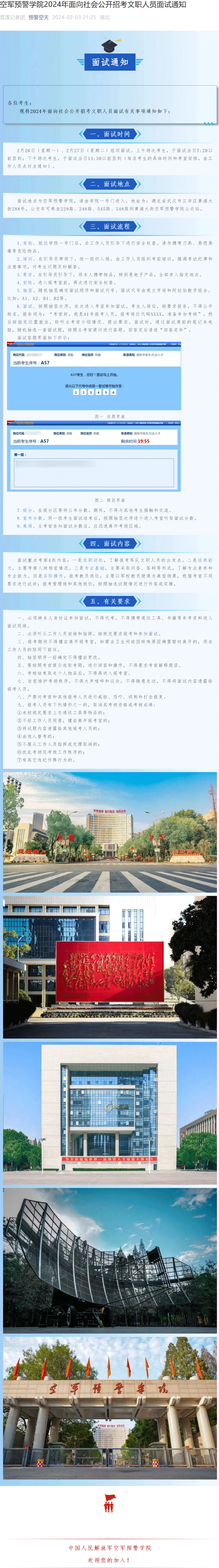 空军预警学院2024年面向社会公开招考文职人员面试通知.gif